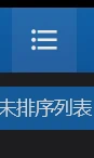无序列表.webp